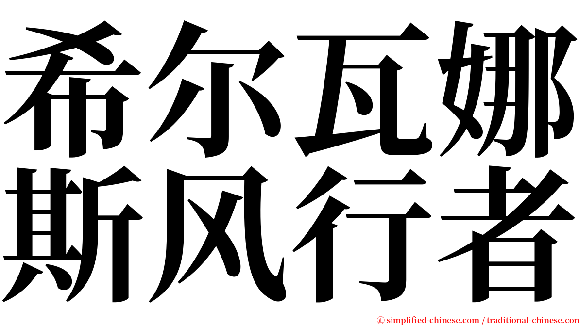 希尔瓦娜斯风行者 serif font