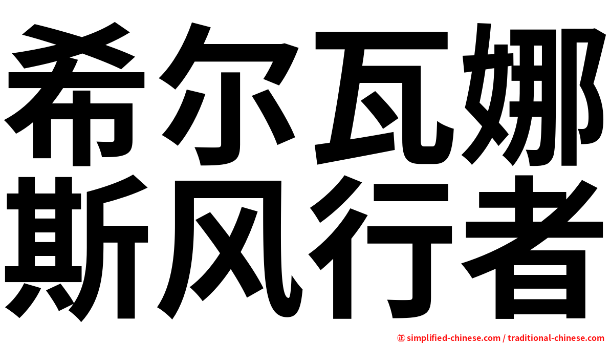 希尔瓦娜斯风行者
