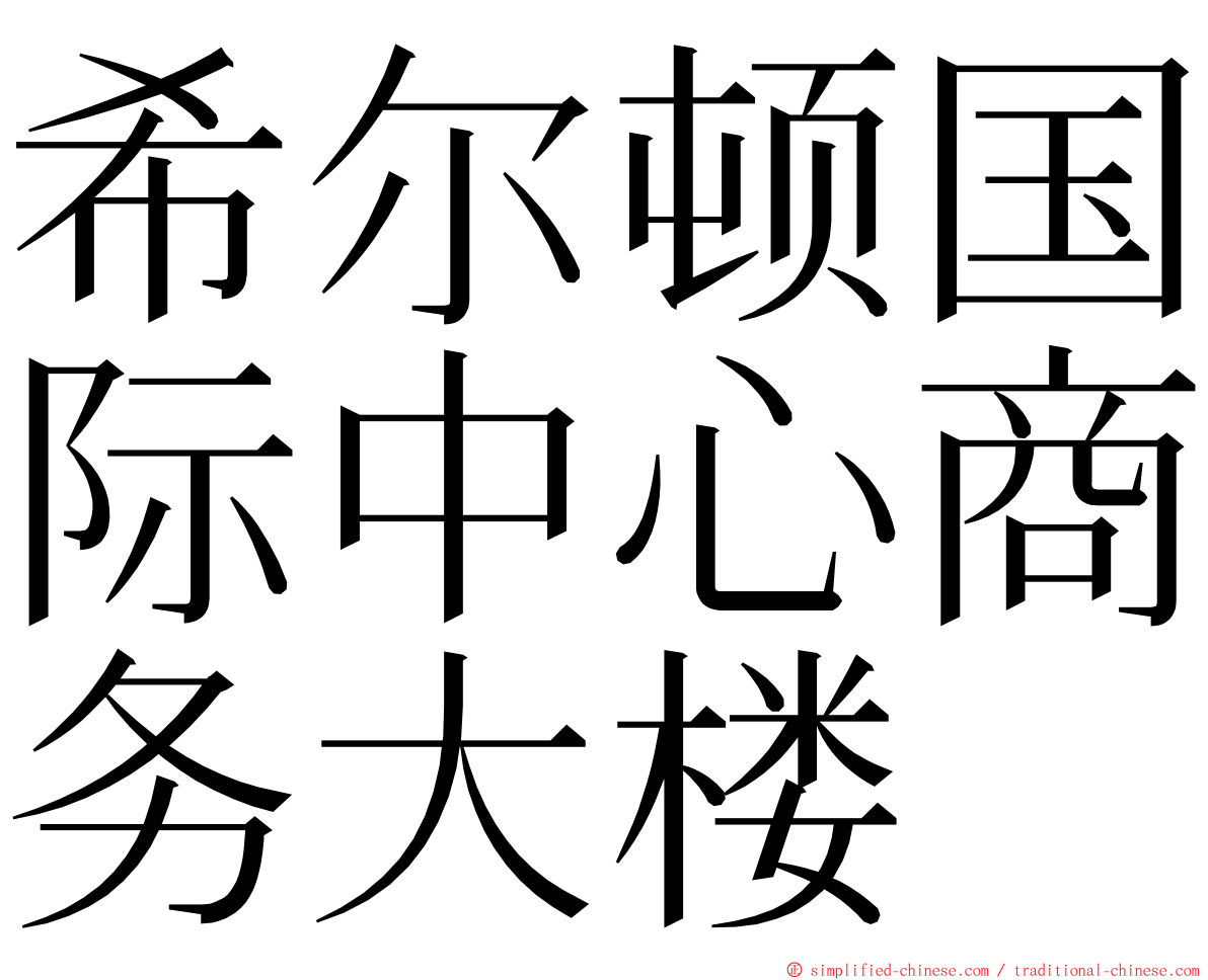 希尔顿国际中心商务大楼 ming font