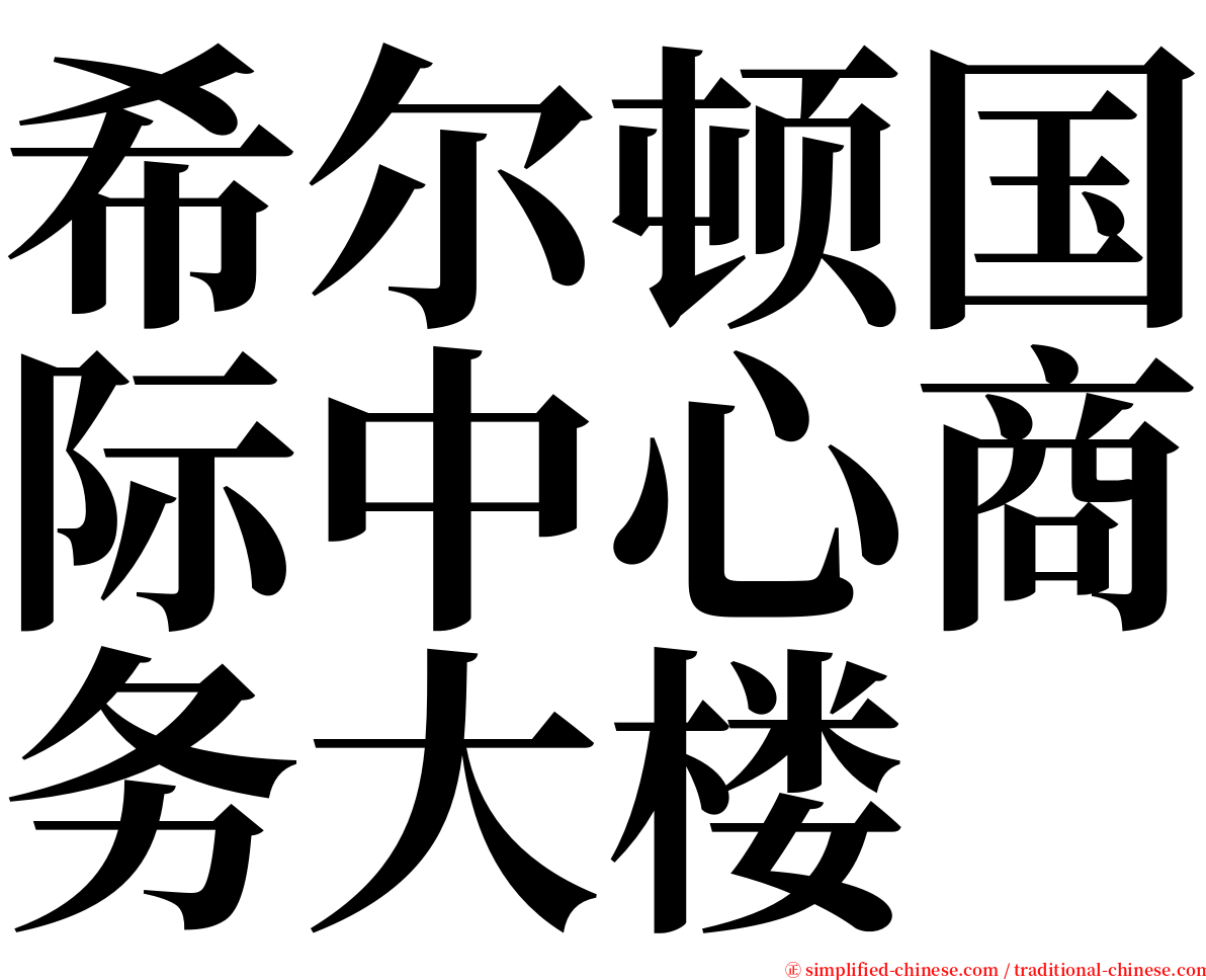 希尔顿国际中心商务大楼 serif font