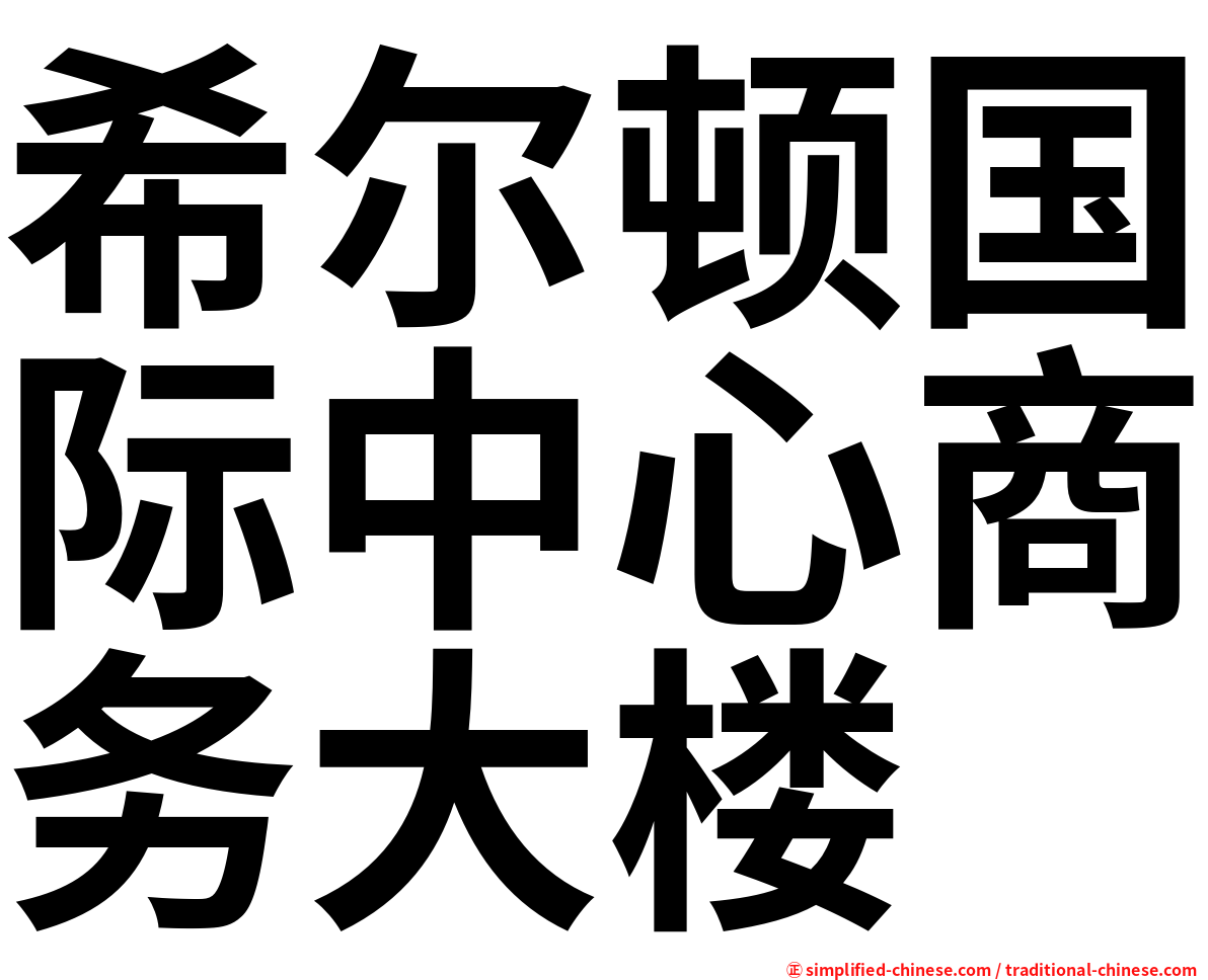 希尔顿国际中心商务大楼