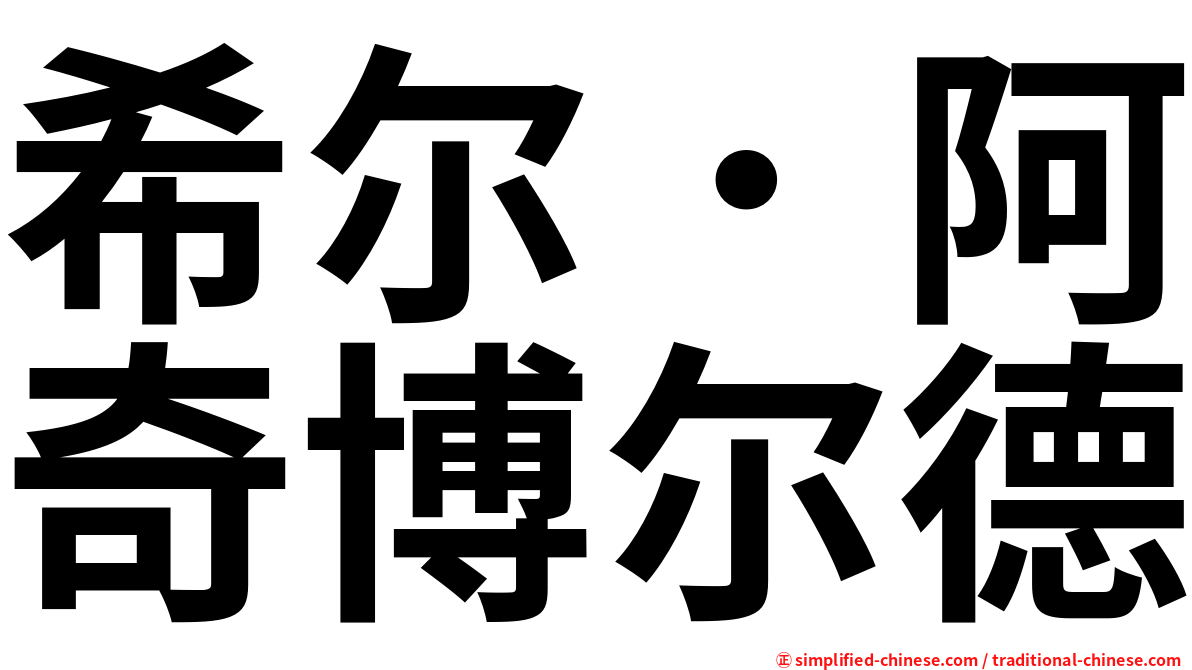 希尔．阿奇博尔德