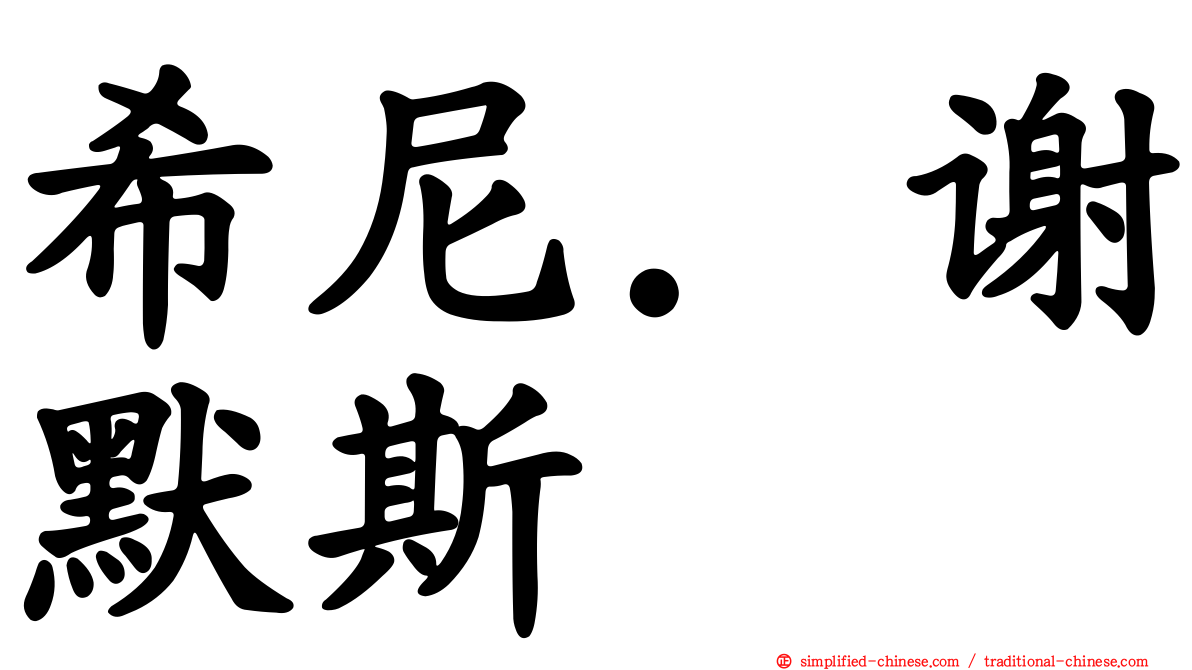 希尼．谢默斯