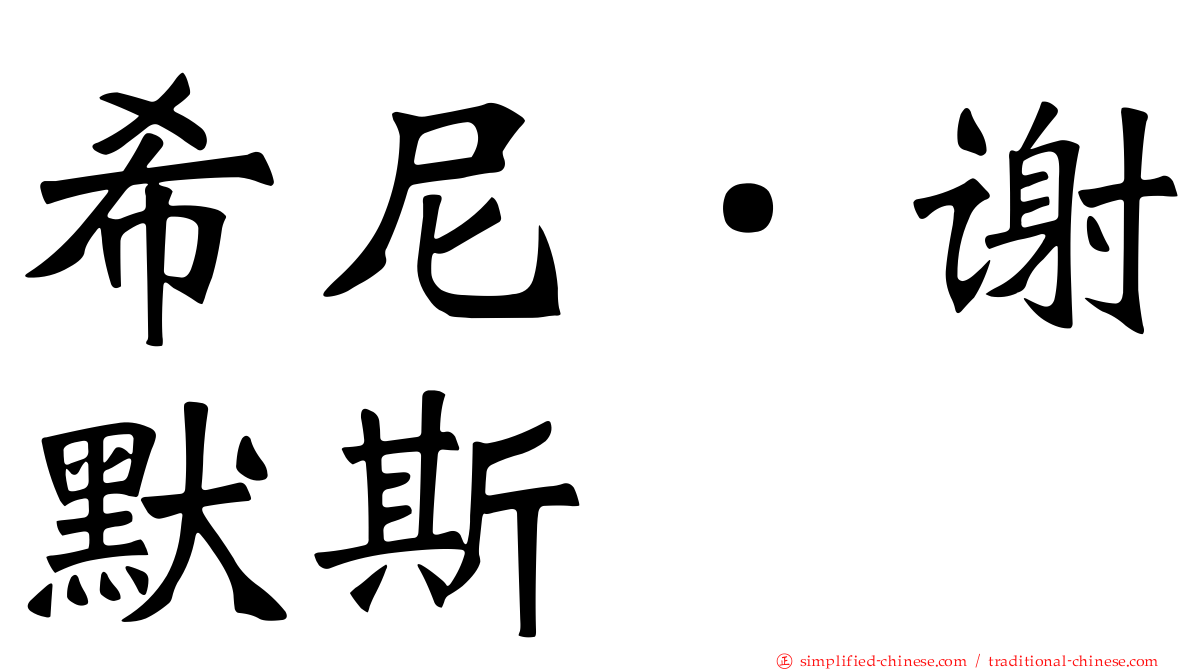 希尼．谢默斯