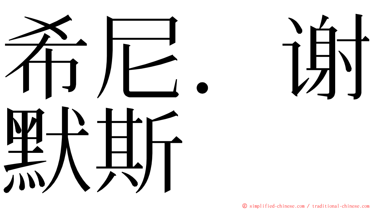 希尼．谢默斯 ming font