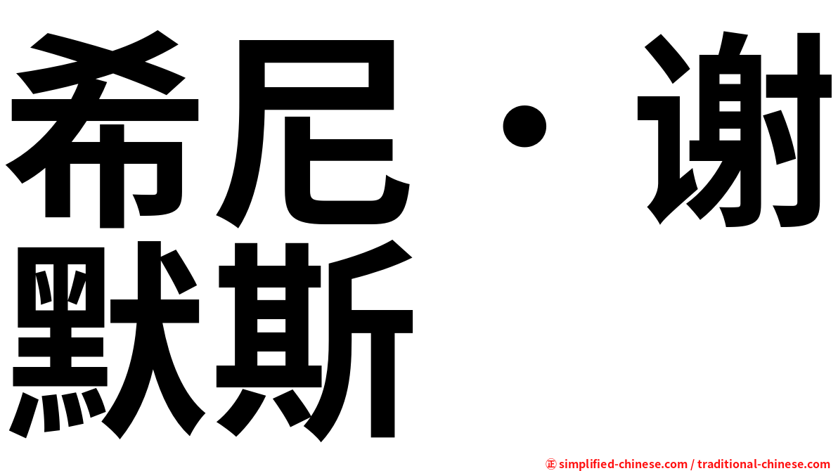 希尼．谢默斯