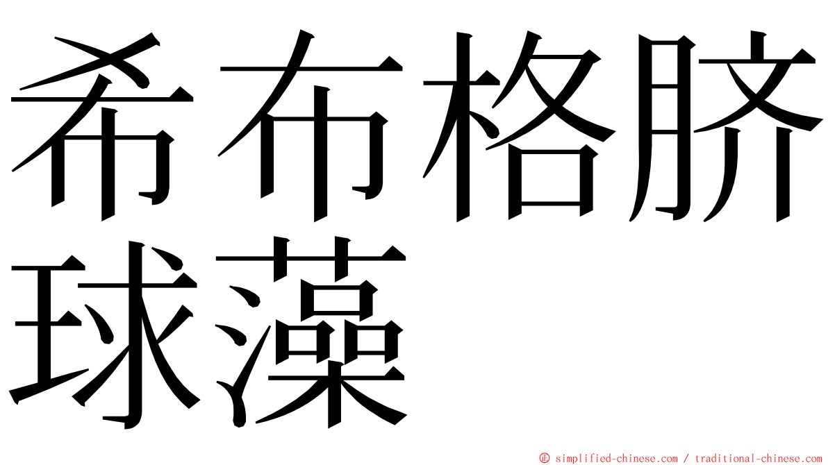希布格脐球藻 ming font