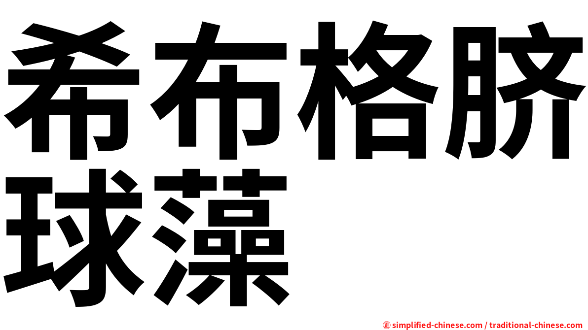 希布格脐球藻