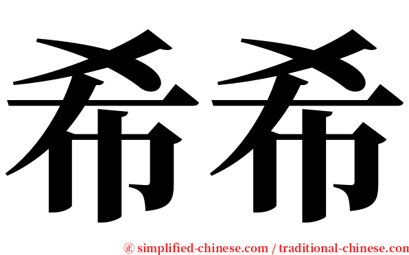 希希 serif font
