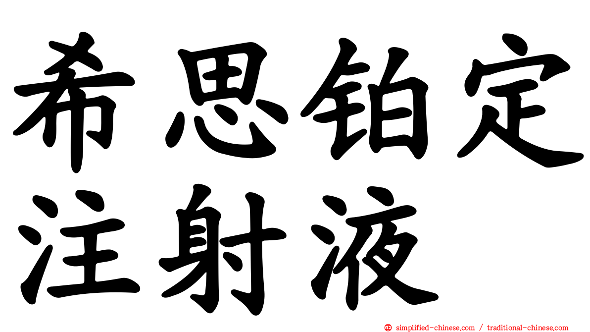 希思铂定注射液