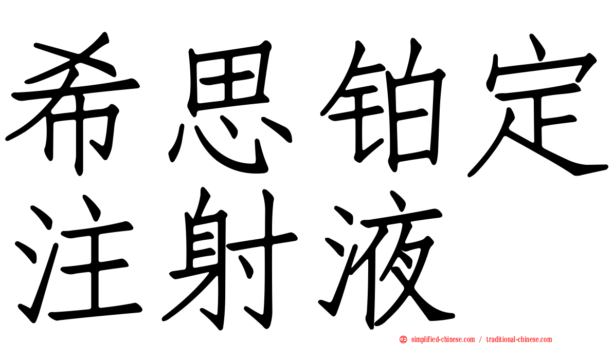 希思铂定注射液