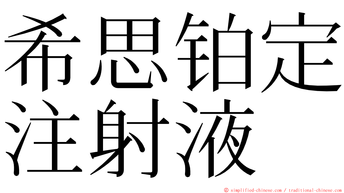 希思铂定注射液 ming font