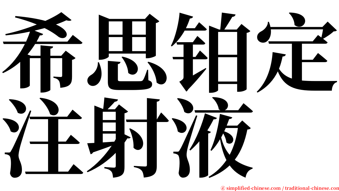 希思铂定注射液 serif font
