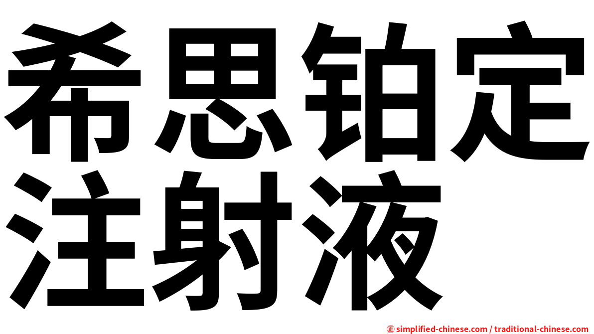 希思铂定注射液