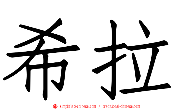 希拉