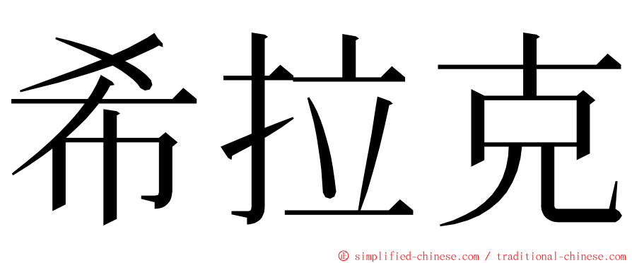 希拉克 ming font