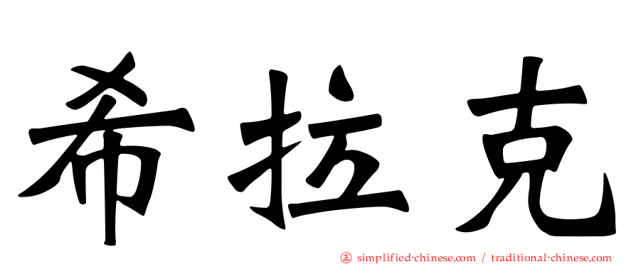 希拉克