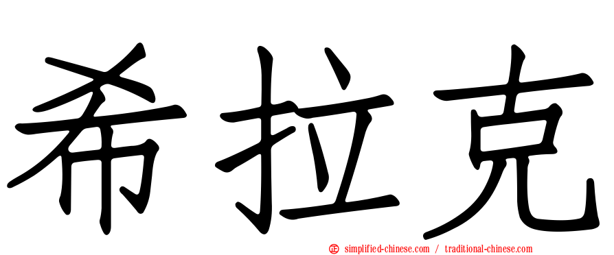 希拉克