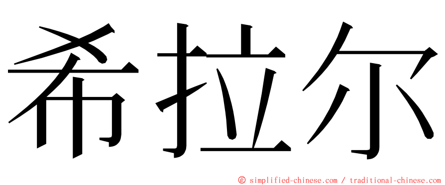 希拉尔 ming font