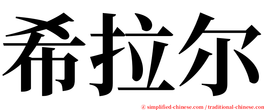 希拉尔 serif font