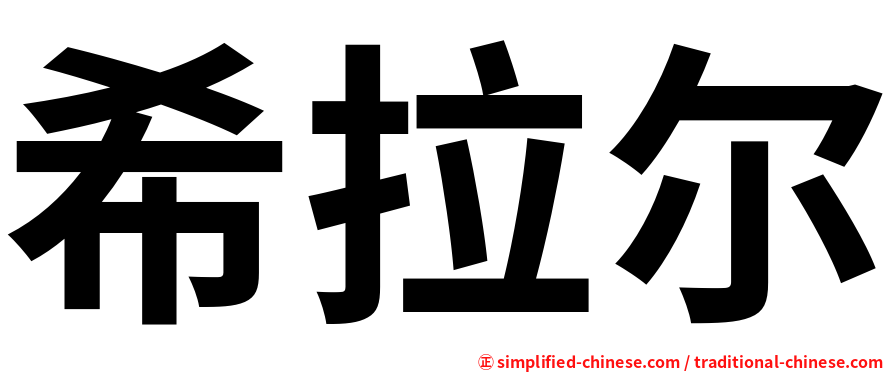 希拉尔