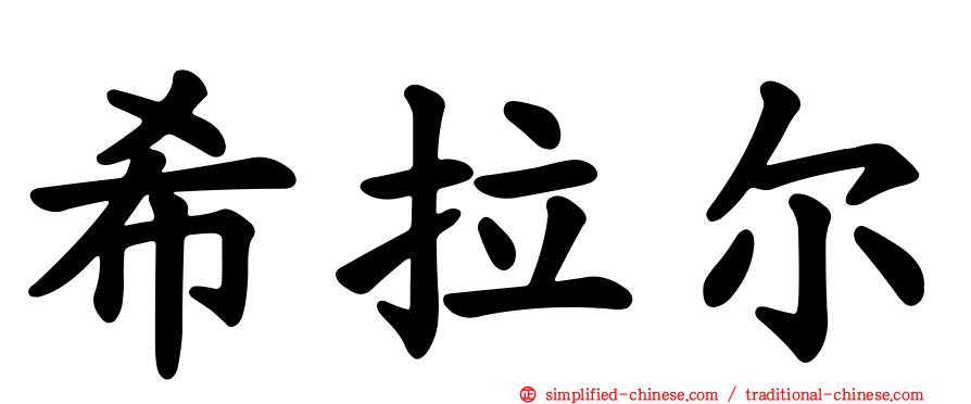 希拉尔