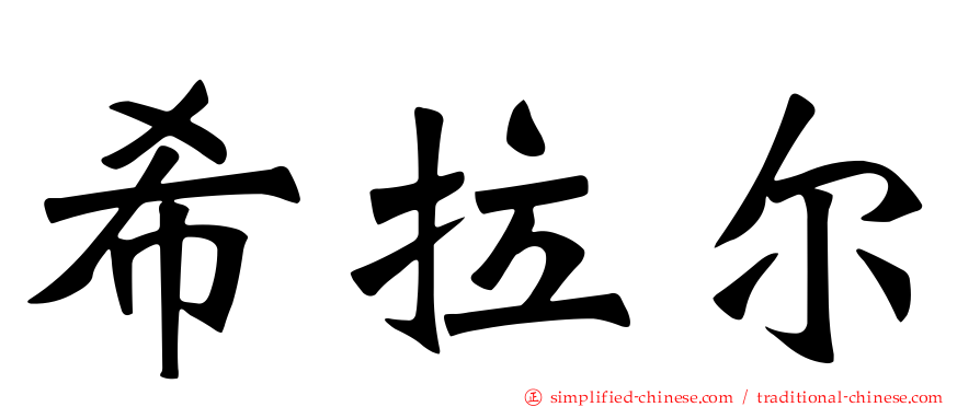 希拉尔
