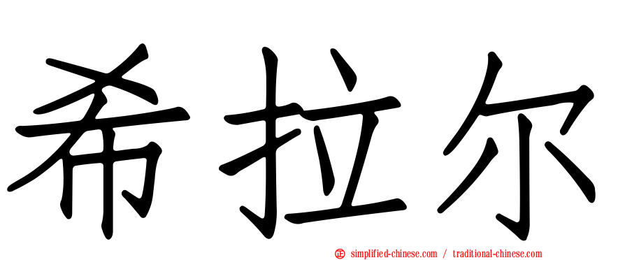 希拉尔