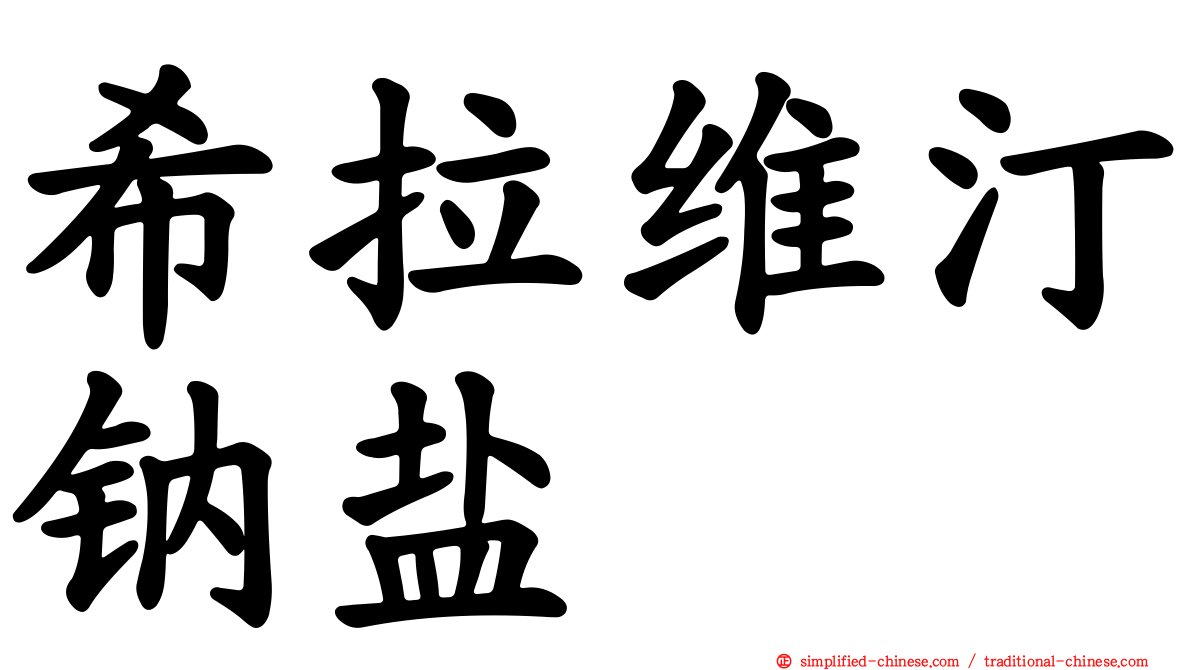 希拉维汀钠盐