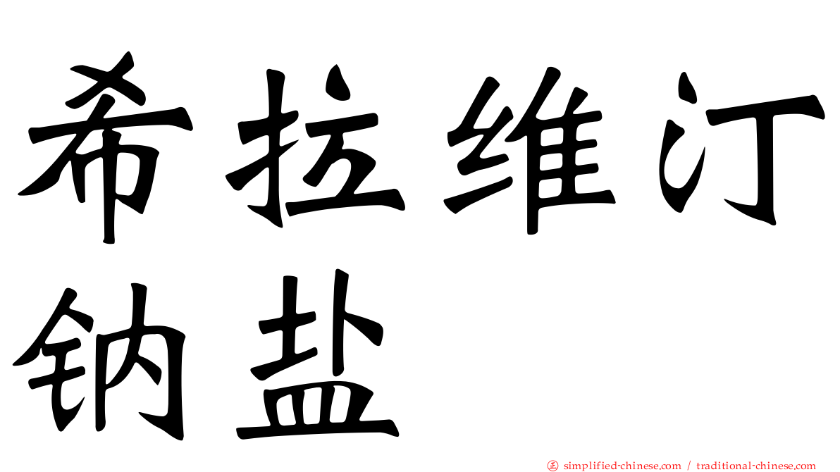 希拉维汀钠盐