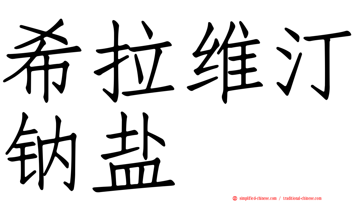 希拉维汀钠盐