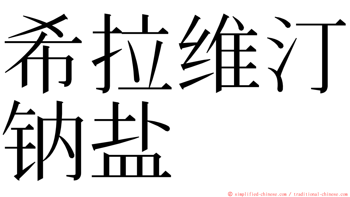 希拉维汀钠盐 ming font