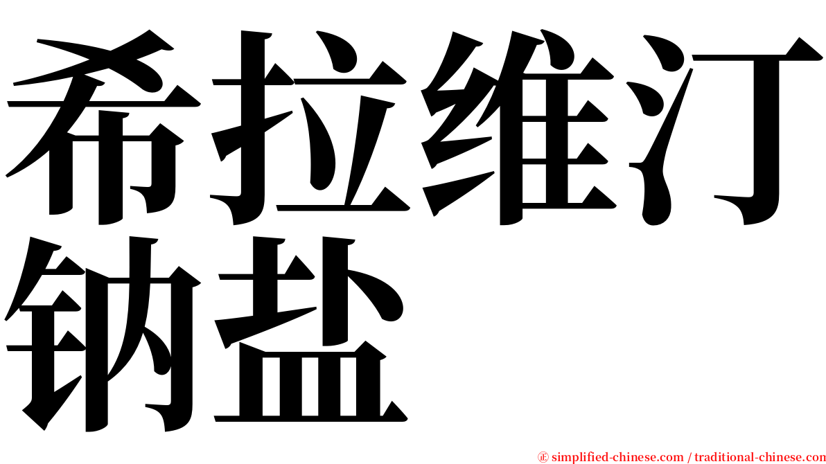 希拉维汀钠盐 serif font