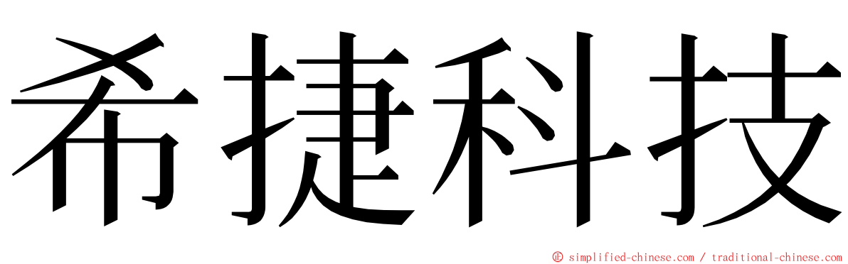 希捷科技 ming font