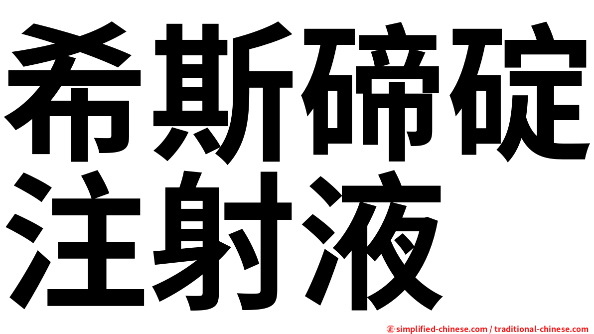 希斯碲碇注射液