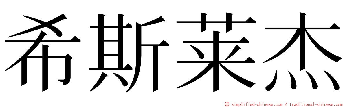 希斯莱杰 ming font