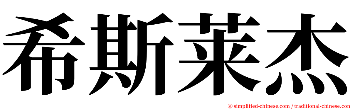 希斯莱杰 serif font