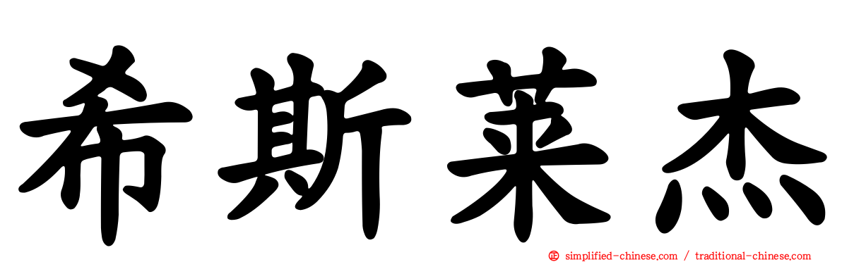 希斯莱杰