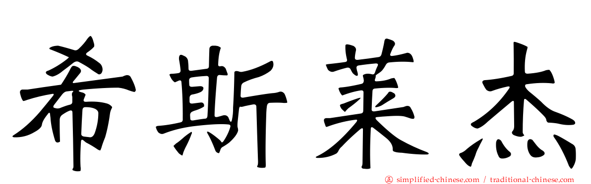 希斯莱杰