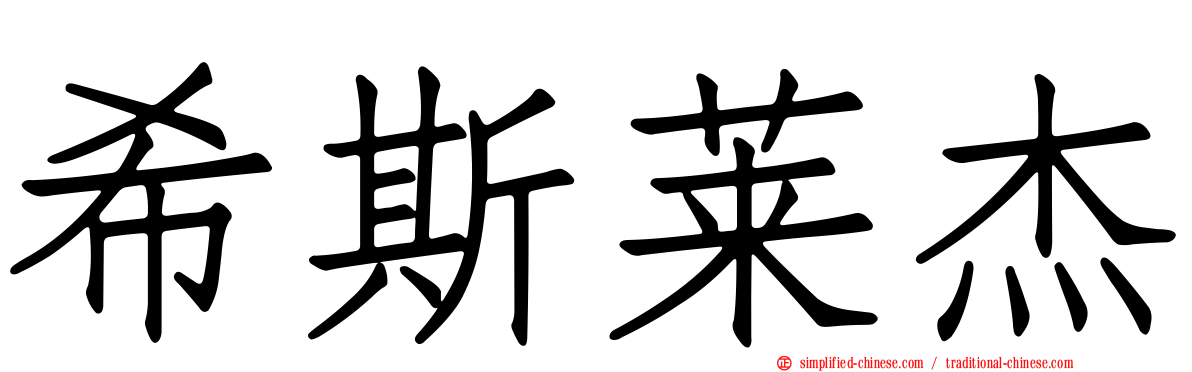希斯莱杰