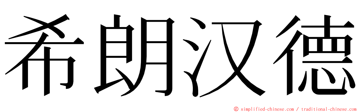 希朗汉德 ming font