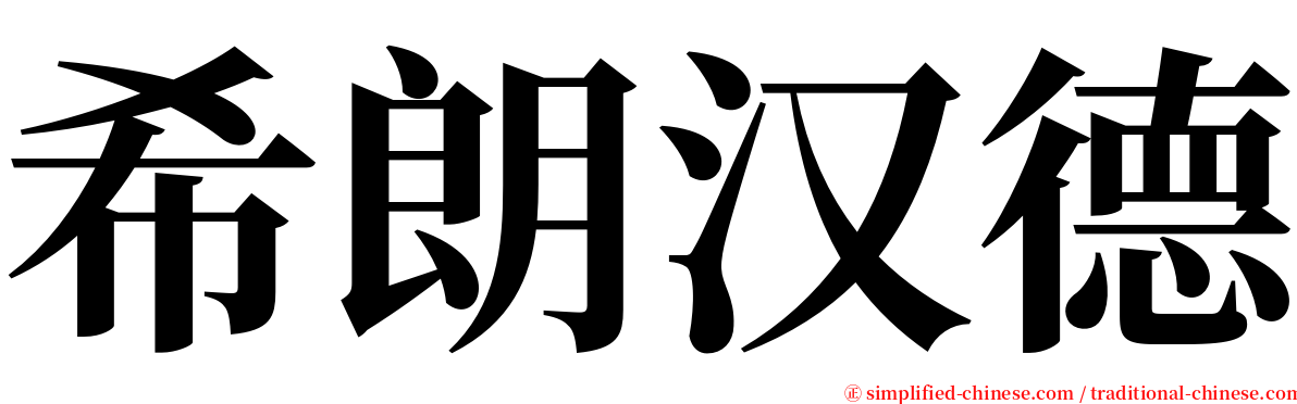 希朗汉德 serif font
