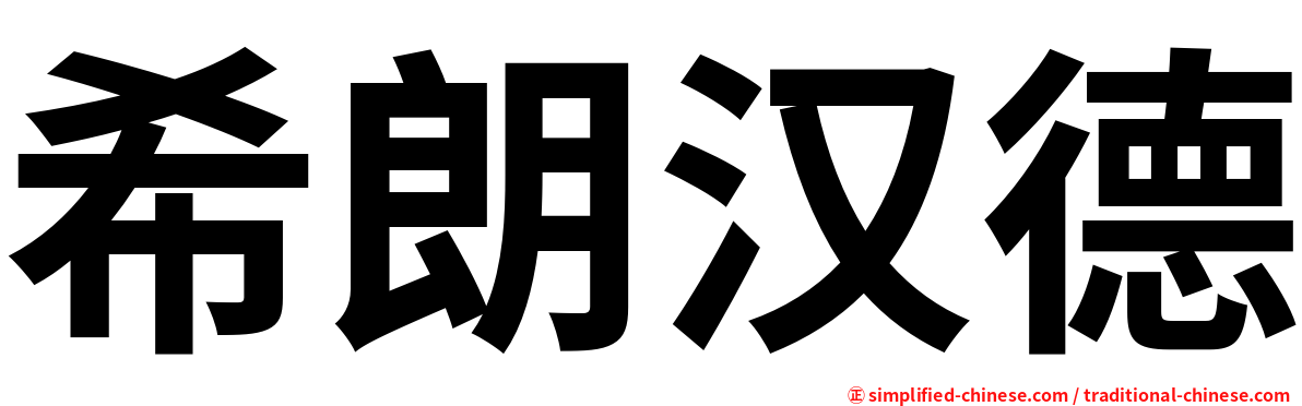 希朗汉德