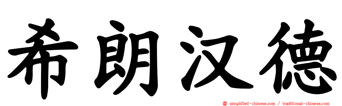 希朗汉德