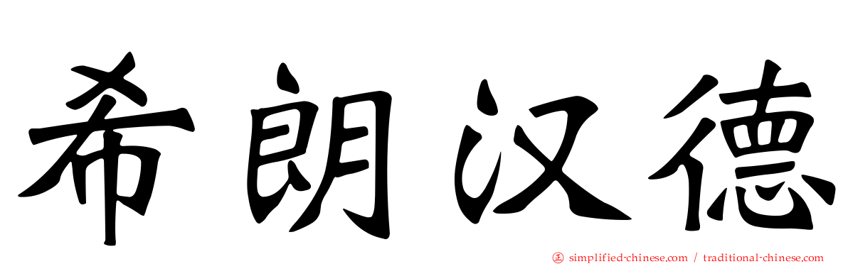 希朗汉德