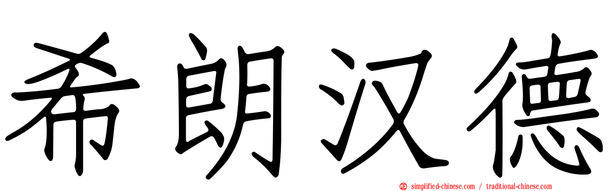 希朗汉德