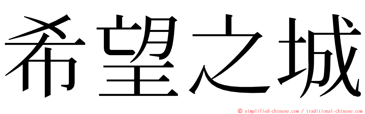 希望之城 ming font