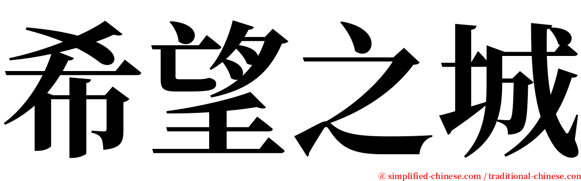 希望之城 serif font