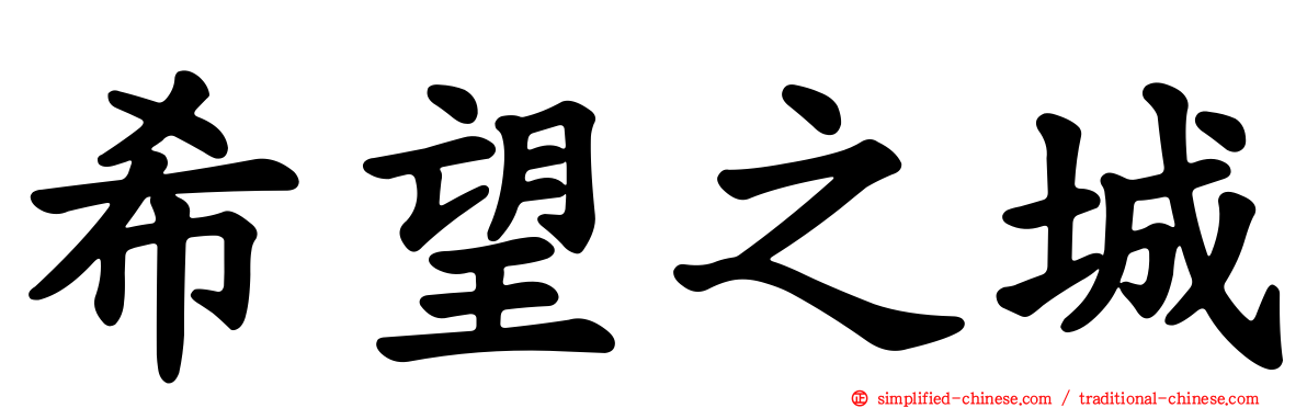 希望之城