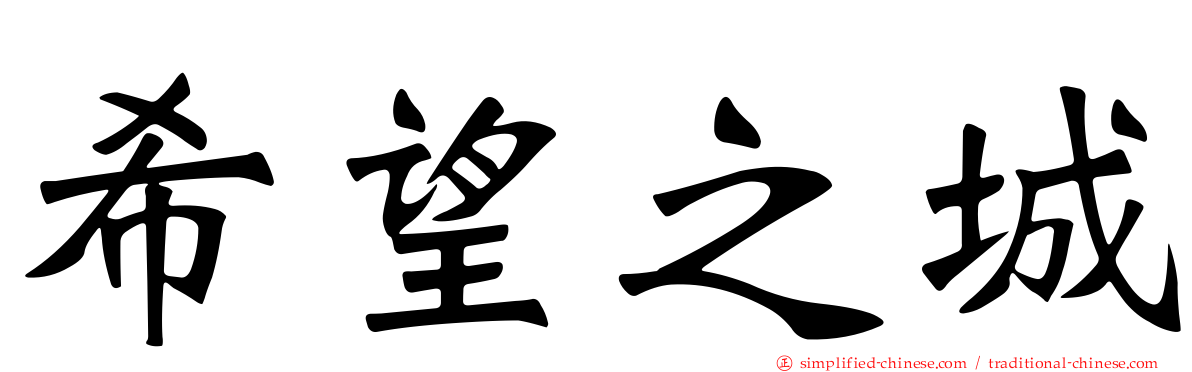 希望之城